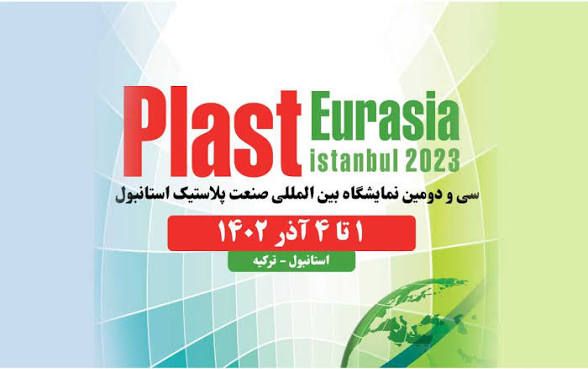 نمایشگاه پلاستیک استانبول آذرماه1402 Plast Eurasia