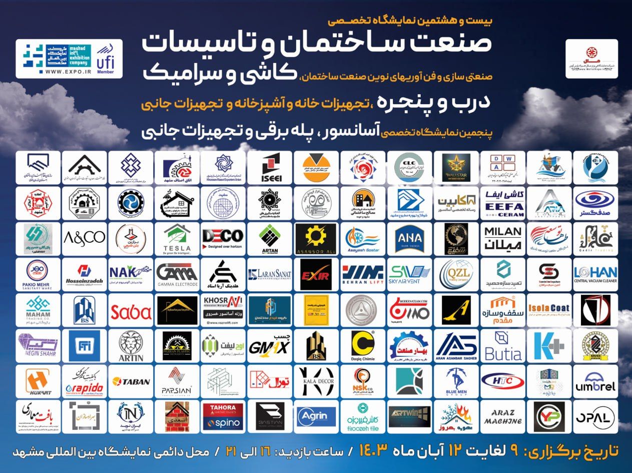 نمایشگاه ساختمان مشهدآبان 1403