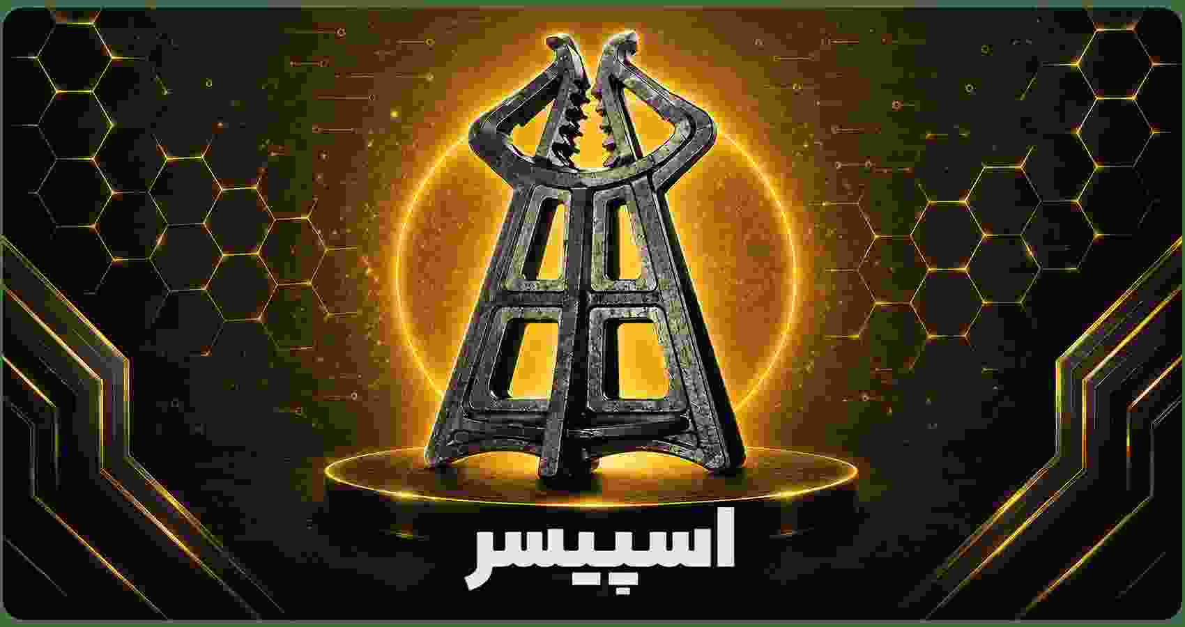 اسپیسر