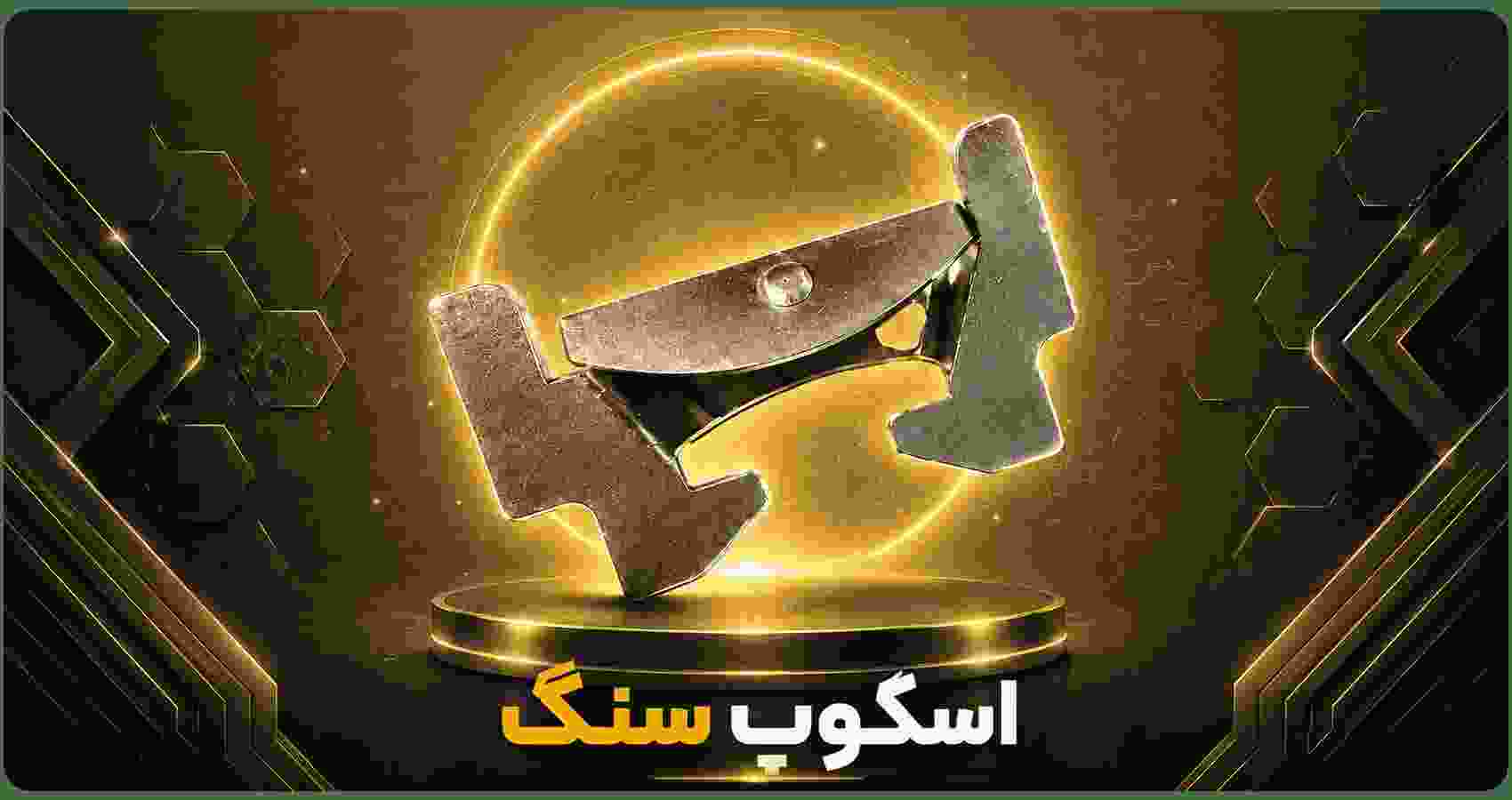 اسکوپ سنگ