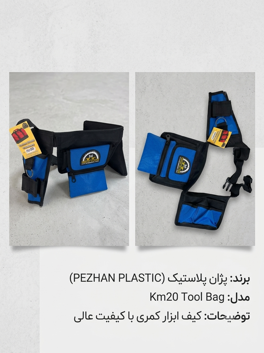 کیف ابزار پژان پلاستیک مدل کمریKM20